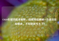 CSGO右键功能全解析，隐藏用法揭秘+右键没反应解决，不知道就亏大了！