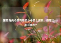 眼里有光心里有爱的小小勇士逆战，恶魔类boss都有哪些？