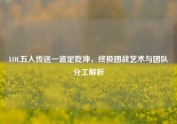 LOL五人传送一波定乾坤，终极团战艺术与团队分工解析