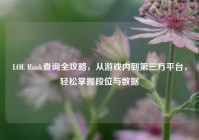 LOL Rank查询全攻略，从游戏内到第三方平台，轻松掌握段位与数据