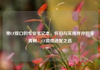 带CF接口的专业笔记本，怀旧与实用并存的常青树，CF游戏适配之选
