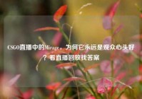 CSGO直播中的Mirage，为何它永远是观众心头好？看直播回放找答案