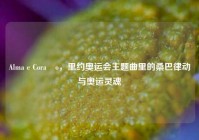 Alma e Coraço，里约奥运会主题曲里的桑巴律动与奥运灵魂