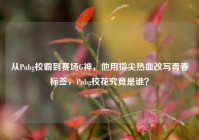 从Pubg校霸到赛场G神，他用指尖热血改写青春标签，Pubg校花究竟是谁？