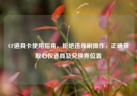 CF道具卡使用指南，拒绝违规刷操作，正确获取心仪道具及兑换券位置