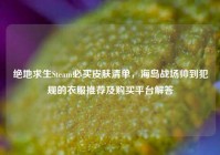 绝地求生Steam必买皮肤清单，海岛战场帅到犯规的衣服推荐及购买平台解答