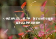 CF垂直灵敏度默认值详解，新手必知的基础设置常识及默认度数说明