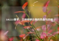 LOL2223赛季，召唤师峡谷里的热血与回响