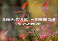 绽放在峡谷的九尾魅影，LOL阿狸舞蹈背后的魅力、记忆与配乐之谜