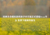 经典生命模拟游戏孢子中文版正式登陆Steam平台 免费下载焕发新生
