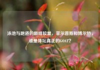 泳池与跑道的巅峰较量，菲尔普斯和博尔特，谁是体坛真正的GOAT？