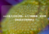 LOL小鱼人E闪全攻略，从入门到精通，教你用这招统治召唤师峡谷