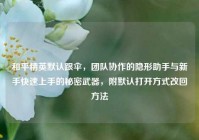 和平精英默认跟伞，团队协作的隐形助手与新手快速上手的秘密武器，附默认打开方式改回方法