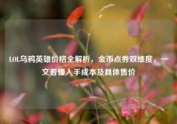 LOL乌鸦英雄价格全解析，金币点券双维度，一文看懂入手成本及具体售价