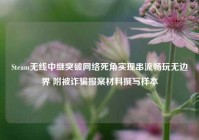 Steam无线中继突破网络死角实现串流畅玩无边界 附被诈骗报案材料撰写样本