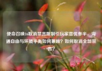 使命召唤16取消禁言限制引玩家喜忧参半，沟通自由与环境平衡如何兼顾？如何取消全部禁言？