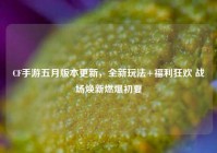 CF手游五月版本更新，全新玩法+福利狂欢 战场焕新燃爆初夏