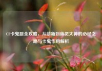 CF卡鬼跳全攻略，从萌新到幽灵大神的必经之路与卡鬼作用解析