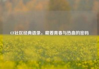 CF社区经典语录，藏着青春与热血的密码