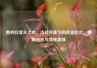 勃列日涅夫之吻，冷战铁幕下的政治仪式、情感迷思与恐怖意味