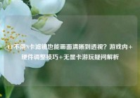 CF不用N卡滤镜也能画面清晰到透视？游戏内+硬件调整技巧+无显卡游玩疑问解析