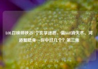 LOL召唤师峡谷7个玄学迷思，蓝buff消失术、河道蟹隐身…你中过几个？第二集