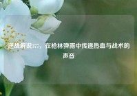 逆战解说377，在枪林弹雨中传递热血与战术的声音