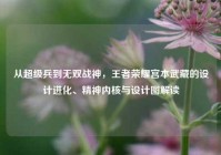 从超级兵到无双战神，王者荣耀宫本武藏的设计进化、精神内核与设计图解读