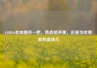 COD16本体刚开一把，熟悉枪声里，还是当年那股热血劲儿