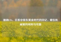 雅阁CF6，日系中级车黄金时代的印记，藏在机械里的纯粹与可靠
