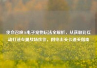 使命召唤16电子宠物玩法全解析，从获取到互动打造专属战场伙伴，附电击关卡通关指南