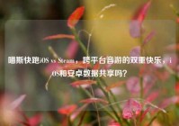 喵斯快跑iOS vs Steam，跨平台音游的双重快乐，iOS和安卓数据共享吗？