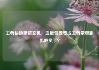 王者快跑暗藏玄机，血量管理竟成王者荣耀跑酷胜负手？