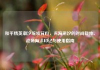和平精英潮汐统领背包，深海潮汐的时尚载体、战场海洋印记与使用指南