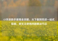 CF手游助手使用全攻略，从下载到实战一站式指南，附无法使用问题解决方法