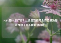 PUBG瞄人总打空？从设置到技巧全方位解决瞄准难题（含不能开镜问题）