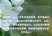 谁懂啊！Steam上这款游戏的故事，我哭着通关还想二刷，（用玩家日常吐槽式的语气，点出Steam平台、游戏故事的感染力，以及玩家对剧情的深度沉浸和复玩意愿，精准戳中剧情党玩家的共鸣点）