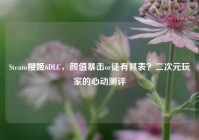 Steam樱姬6DLC，颜值暴击or徒有其表？二次元玩家的心动测评