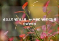 虚空之印与影流之锋，LOL辛德拉与劫的暗影博弈完整呈现