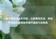 CF高手赫兹设置全攻略，从原理到实战，教你找到最合适刷新率提升瞄准与流畅度