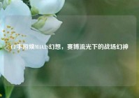 CF手游焕M4A1S幻想，赛博流光下的战场幻神
