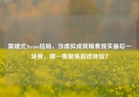 黑镜式Steam结局，当虚拟成就啃食现实最后一块骨，哪一集聚焦游戏体验？