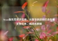 Steam版饥荒修改指南，从新手到进阶打造专属生存世界，附改名教程