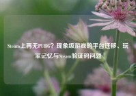 Steam上再无PUBG？现象级游戏的平台迁移、玩家记忆与Steam验证码问题