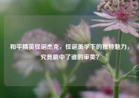 和平精英怪诞杰克，怪诞美学下的独特魅力，究竟戳中了谁的审美？