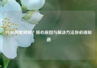 PUBG频繁掉帧？核心原因与解决方法你必须知道