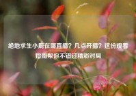 绝地求生小鹿在哪直播？几点开播？这份观看指南帮你不错过精彩对局