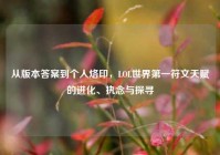 从版本答案到个人烙印，LOL世界第一符文天赋的进化、执念与探寻