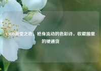 CSGO渐变之色，枪身流动的色彩诗，收藏圈里的硬通货