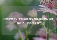 CF六把烈龙，生化模式的火力图腾与老玩家青春记忆，加多少子弹？